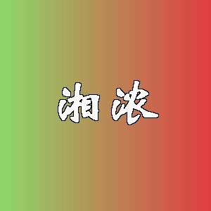 湘浓品牌logo