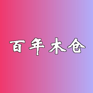 百年木仓品牌logo