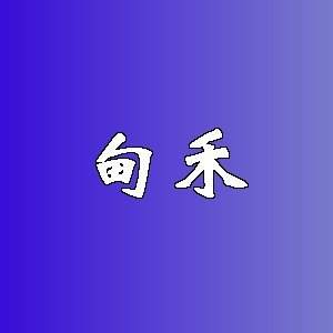 甸禾品牌logo