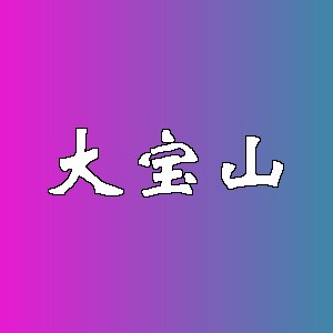 大宝山品牌logo