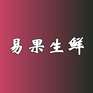 易果生鲜品牌logo