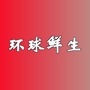 环球鲜生品牌logo