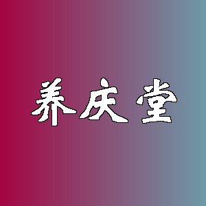 养庆堂品牌logo