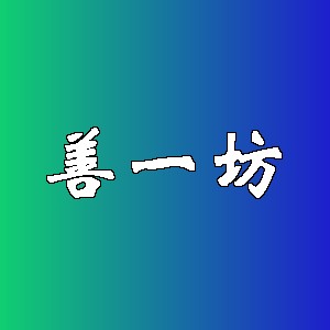 善一坊品牌logo