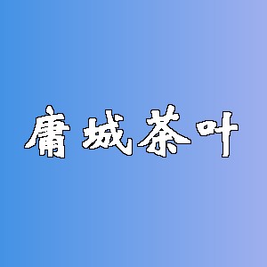 庸城茶叶品牌logo