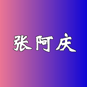 张阿庆品牌logo