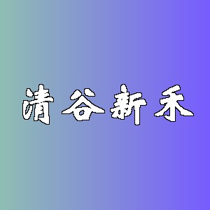 清谷新禾品牌logo