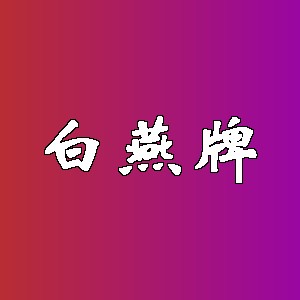 白燕牌品牌logo