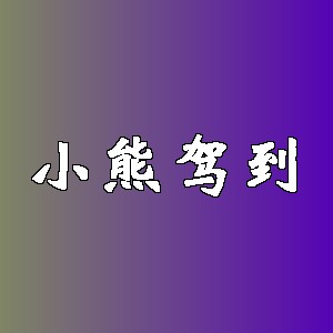 小熊驾到品牌logo