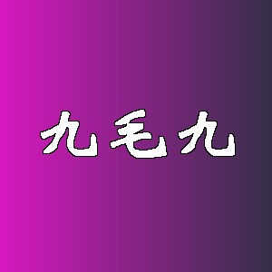 九毛九品牌logo