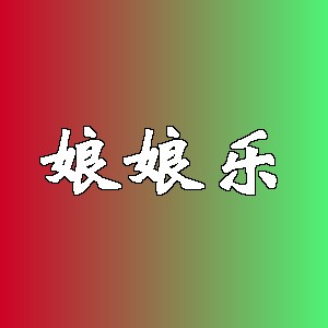 娘娘乐品牌logo