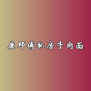 康师傅私房牛肉面品牌logo