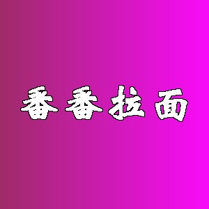 番番拉面