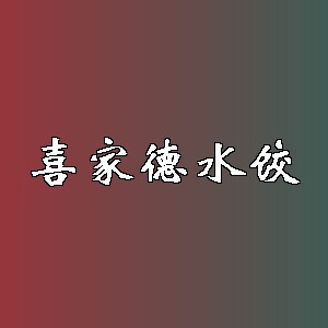 喜家德水饺品牌logo