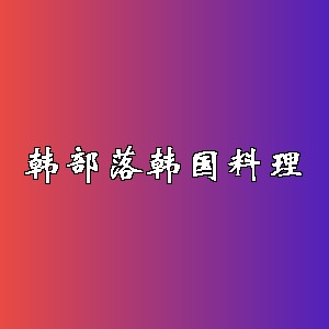 韩部落韩国料理品牌logo