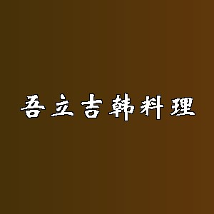 吾立吉韩料理品牌logo
