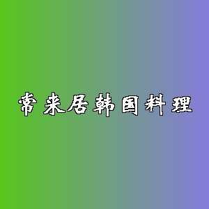 常来居韩国料理