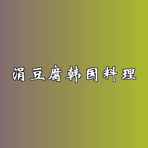 涓豆腐韩国料理品牌logo
