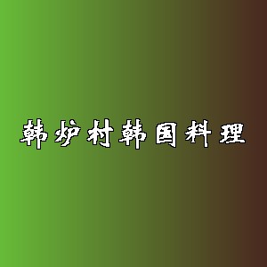 韩炉村韩国料理品牌logo