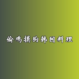 偷鸡摸狗韩国料理品牌logo