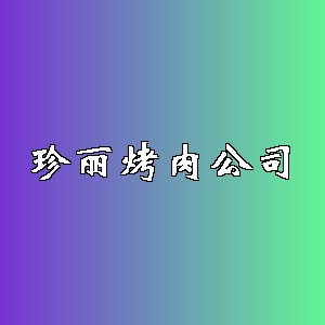 珍丽烤肉公司品牌logo