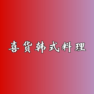 喜货韩式料理品牌logo
