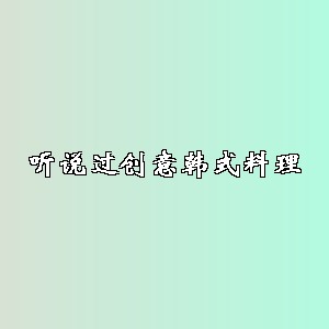 听说过创意韩式料理品牌logo