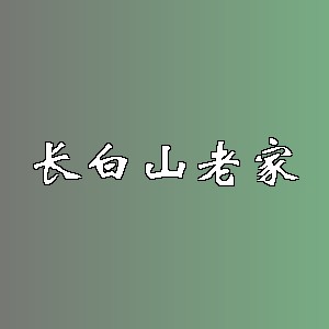 长白山老家品牌logo