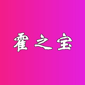 霍之宝品牌logo