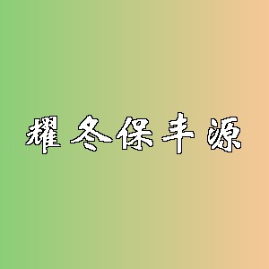 耀冬保丰源品牌logo