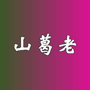 山葛老品牌logo