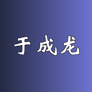 于成龙品牌logo