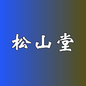 松山堂品牌logo