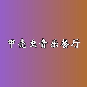 甲壳虫音乐餐厅品牌logo
