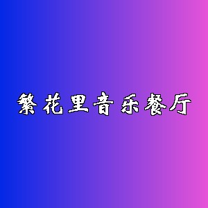 繁花里音乐餐厅品牌logo