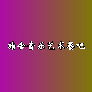 楠舍音乐艺术餐吧品牌logo