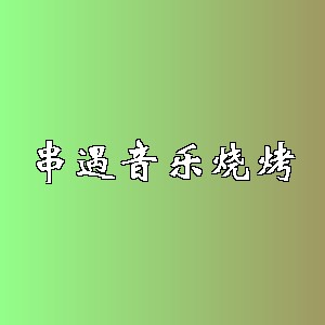 串遇音乐烧烤品牌logo