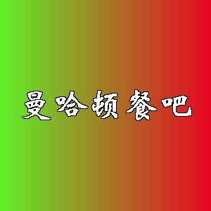 曼哈顿餐吧品牌logo