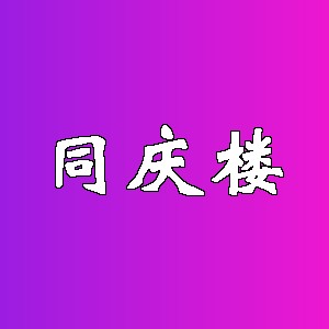 同庆楼品牌logo