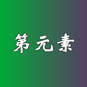 第元素品牌logo