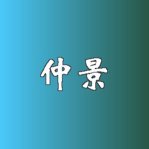 仲景品牌logo