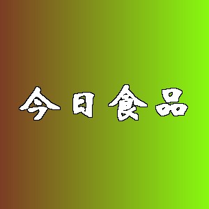 今日食品品牌logo