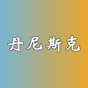 丹尼斯克品牌logo