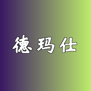 德玛仕品牌logo