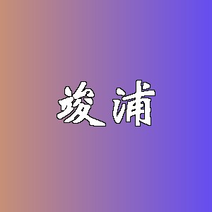 竣浦品牌logo