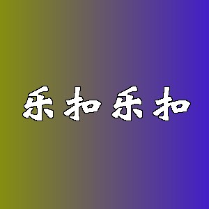 乐扣乐扣品牌logo
