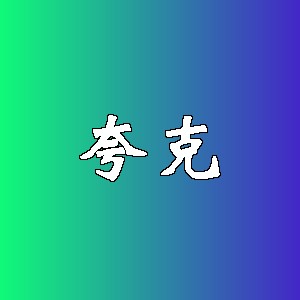 夸克品牌logo