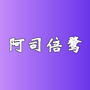 阿司倍鹭品牌logo