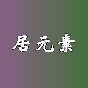 居元素品牌logo