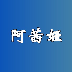 阿茜娅